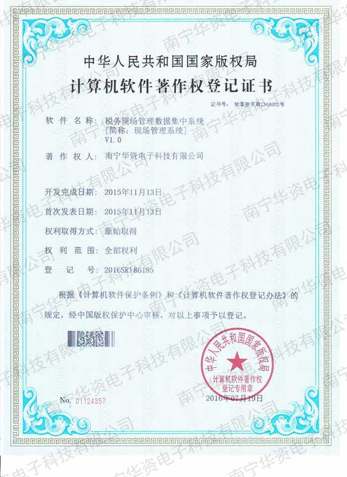 税务现场管理数据集中系统